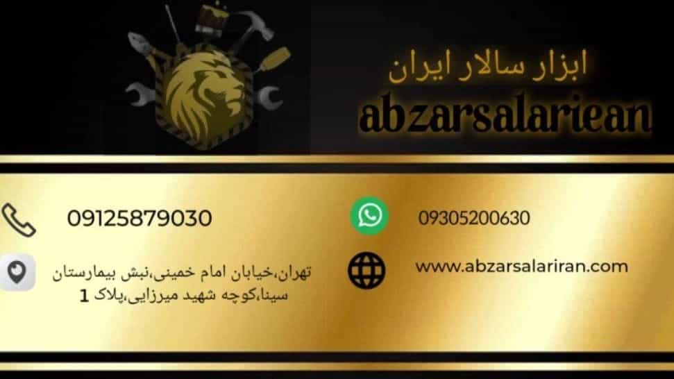 ارائه خدمات در ابزار سالار ایران