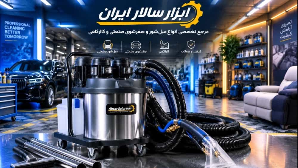 صفر تا صد انتخاب مبل‌شور و صفرشوی صنعتی؛ راهنمای موتورهای مکنده، پمپ پاشش و لوازم جانبی در ابزار سالار ایران